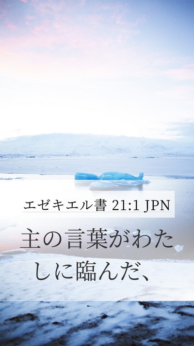 エゼキエル書 21:1 JPN Mobile Phone Wallpaper - 主の言葉がわたしに臨んだ、 - Mobile Bible Verse Wallpaper