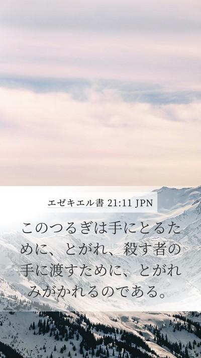 エゼキエル書 21:11 JPN Mobile Phone Wallpaper - このつるぎは手にとるために、とが - Mobile Bible Verse Wallpaper