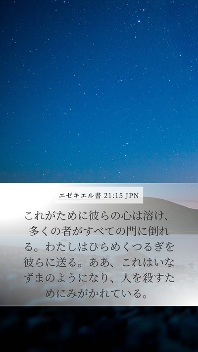 エゼキエル書 21:15 JPN Bible Verse Image