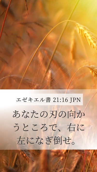 エゼキエル書 21:16 JPN Mobile Phone Wallpaper - あなたの刃の向かうところで、右に - Mobile Bible Verse Wallpaper