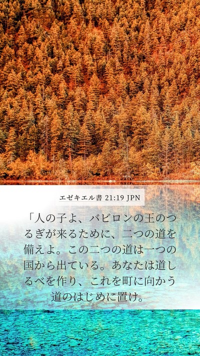 エゼキエル書 21:19 JPN Mobile Phone Wallpaper - 「人の子よ、バビロンの王のつるぎ - Mobile Bible Verse Wallpaper