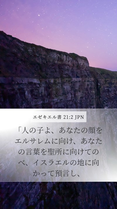 エゼキエル書 21:2 JPN Bible Verse Image