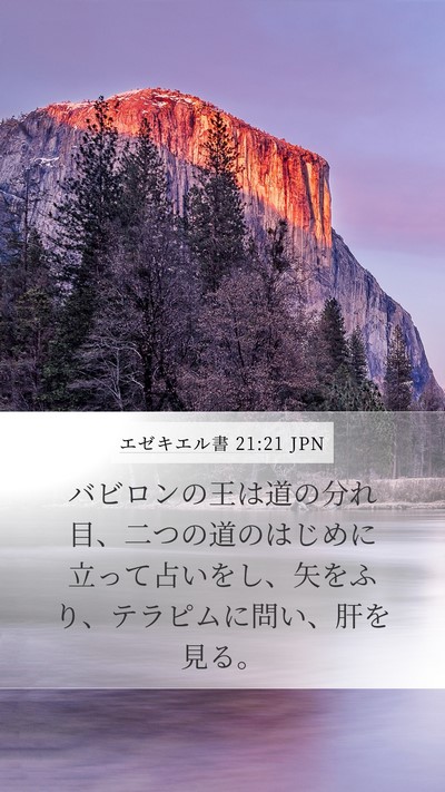 エゼキエル書 21:21 JPN Bible Verse Image