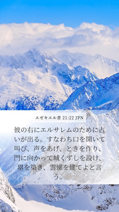 エゼキエル書 21:22 JPN Bible Verse Image