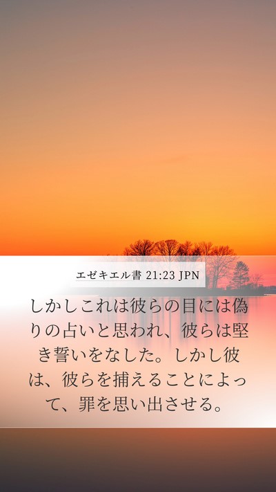 エゼキエル書 21:23 JPN Mobile Phone Wallpaper - しかしこれは彼らの目には偽りの占 - Mobile Bible Verse Wallpaper