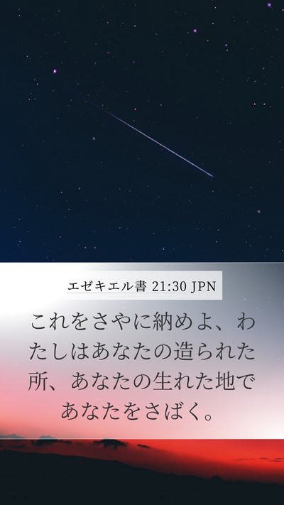 エゼキエル書 21:30 JPN Bible Verse Image