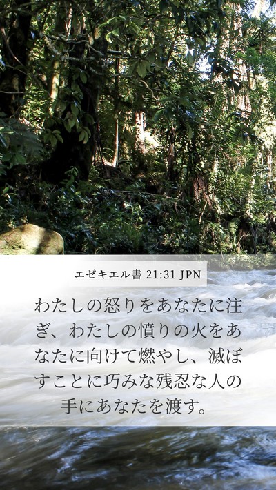 エゼキエル書 21:31 JPN Bible Verse Image