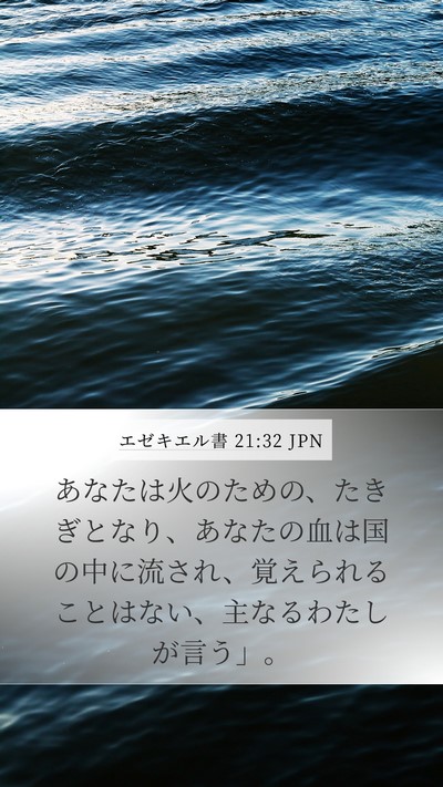 エゼキエル書 21:32 JPN Bible Verse Image