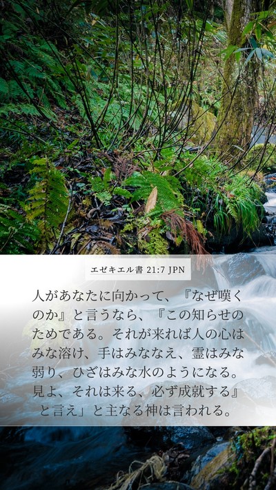エゼキエル書 21:7 JPN Bible Verse Image