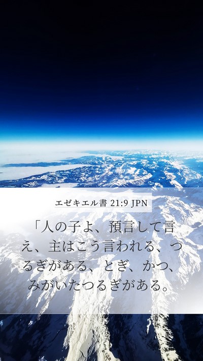 エゼキエル書 21:9 JPN Bible Verse Image