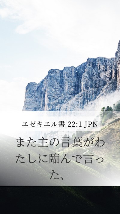 エゼキエル書 22:1 JPN Mobile Phone Wallpaper - また主の言葉がわたしに臨んで言っ - Mobile Bible Verse Wallpaper