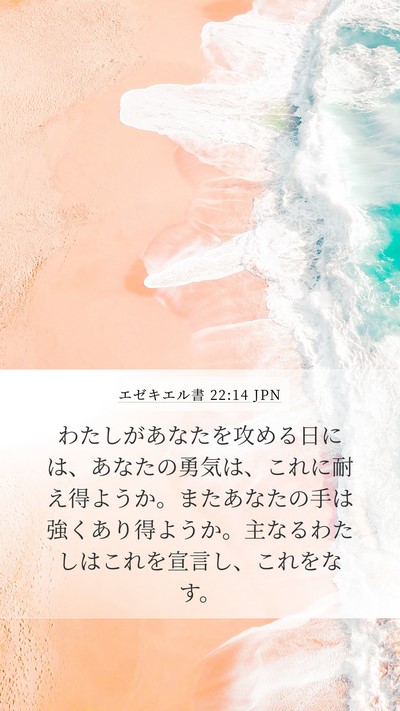エゼキエル書 22:14 JPN Bible Verse Image