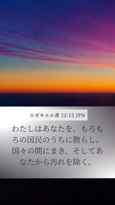 エゼキエル書 22:15 JPN Bible Verse Image