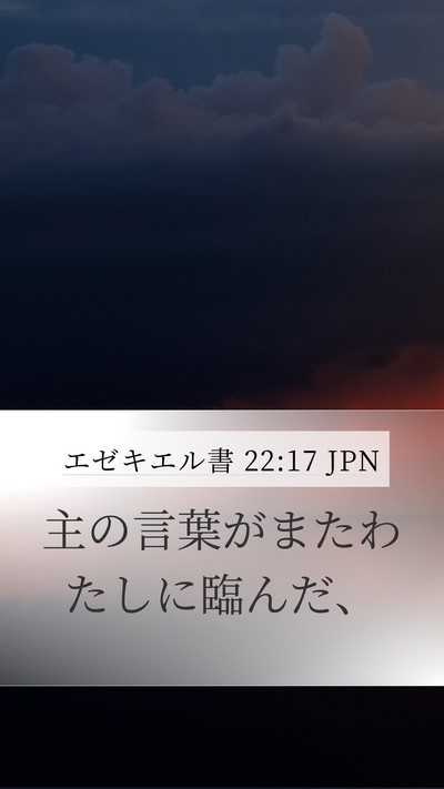エゼキエル書 22:17 JPN Bible Verse Image