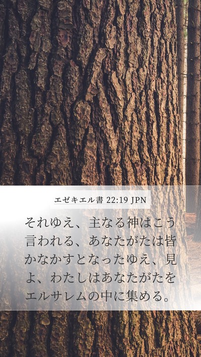 エゼキエル書 22:19 JPN Mobile Phone Wallpaper - それゆえ、主なる神はこう言われる - Mobile Bible Verse Wallpaper