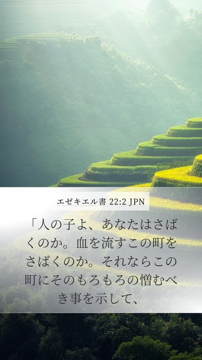 エゼキエル書 22:2 JPN Bible Verse Image