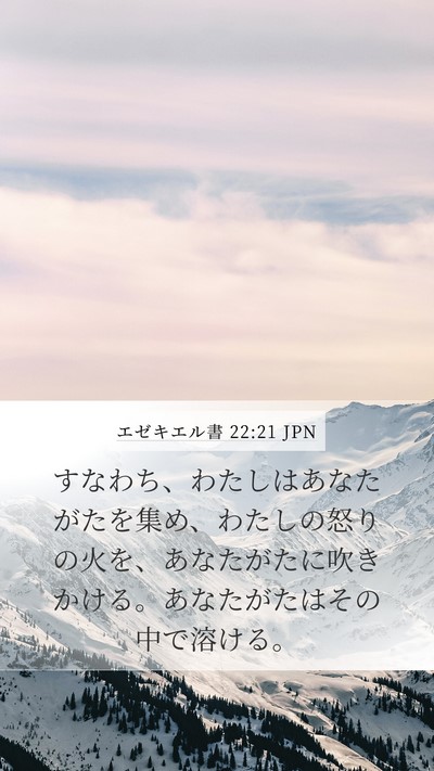 エゼキエル書 22:21 JPN Mobile Phone Wallpaper - すなわち、わたしはあなたがたを集 - Mobile Bible Verse Wallpaper