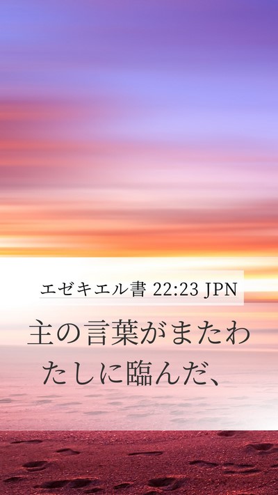 エゼキエル書 22:23 JPN Mobile Phone Wallpaper - 主の言葉がまたわたしに臨んだ、 - Mobile Bible Verse Wallpaper
