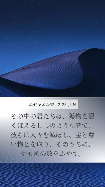 エゼキエル書 22:25 JPN Bible Verse Image