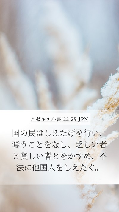 エゼキエル書 22:29 JPN Bible Verse Image