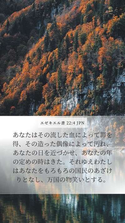 エゼキエル書 22:4 JPN Bible Verse Image