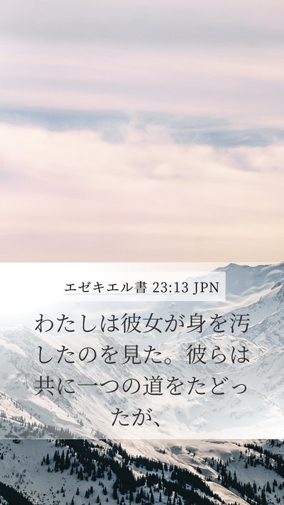 エゼキエル書 23:13 JPN Bible Verse Image