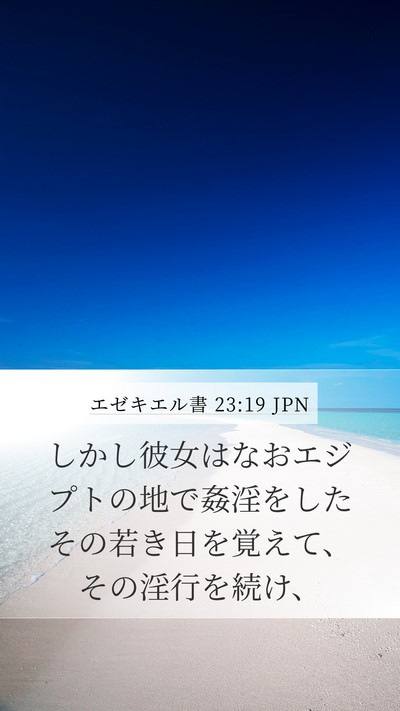 エゼキエル書 23:19 JPN Mobile Phone Wallpaper - しかし彼女はなおエジプトの地で姦 - Mobile Bible Verse Wallpaper