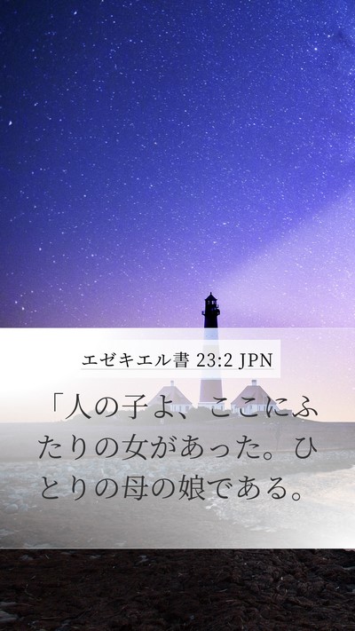 エゼキエル書 23:2 JPN Bible Verse Image