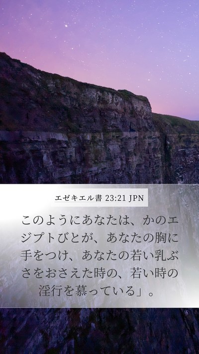 エゼキエル書 23:21 JPN Bible Verse Image