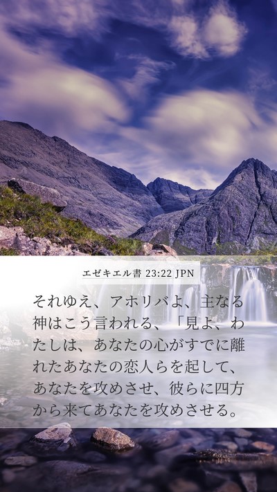 エゼキエル書 23:22 JPN Mobile Phone Wallpaper - それゆえ、アホリバよ、主なる神は - Mobile Bible Verse Wallpaper