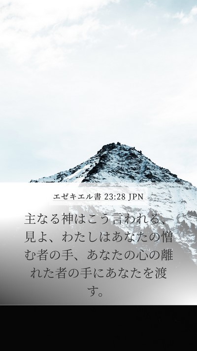 エゼキエル書 23:28 JPN Bible Verse Image