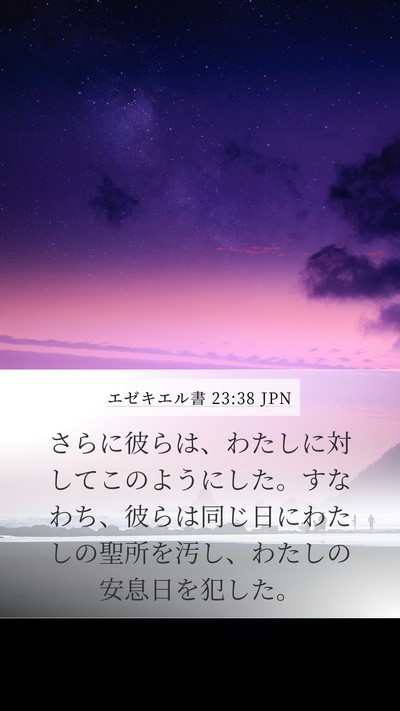 エゼキエル書 23:38 JPN Bible Verse Image