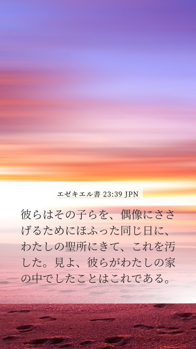 エゼキエル書 23:39 JPN Bible Verse Image