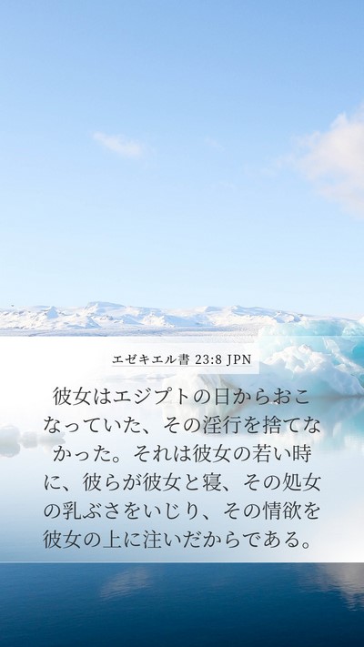 エゼキエル書 23:8 JPN Bible Verse Image