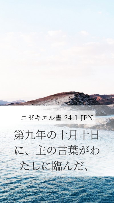 エゼキエル書 24:1 JPN Bible Verse Image
