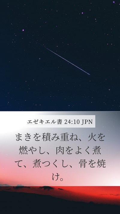 エゼキエル書 24:10 JPN Bible Verse Image
