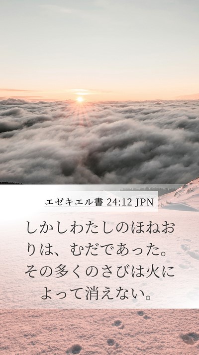 エゼキエル書 24:12 JPN Mobile Phone Wallpaper - しかしわたしのほねおりは、むだで - Mobile Bible Verse Wallpaper