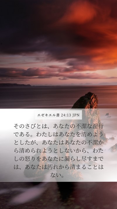 エゼキエル書 24:13 JPN Bible Verse Image