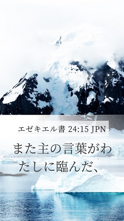 エゼキエル書 24:15 JPN Mobile Phone Wallpaper - また主の言葉がわたしに臨んだ、 - Mobile Bible Verse Wallpaper
