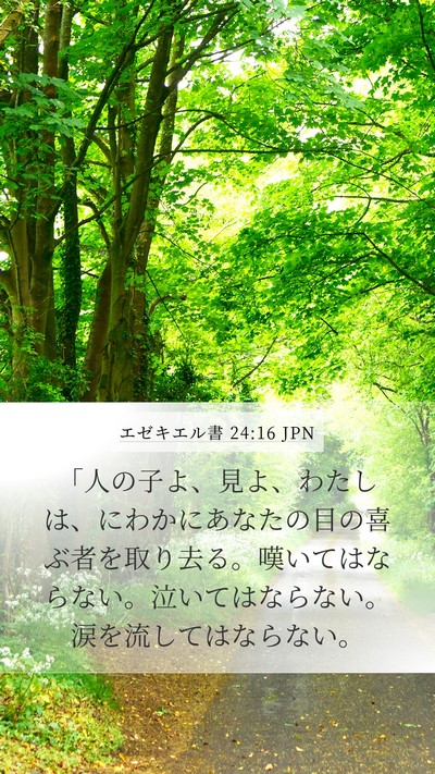 エゼキエル書 24:16 JPN Bible Verse Image