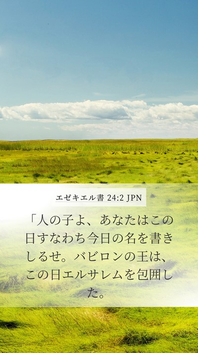 エゼキエル書 24:2 JPN Mobile Phone Wallpaper - 「人の子よ、あなたはこの日すなわ - Mobile Bible Verse Wallpaper