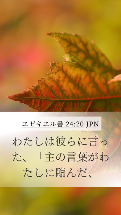 エゼキエル書 24:20 JPN Mobile Phone Wallpaper - わたしは彼らに言った、「主の言葉 - Mobile Bible Verse Wallpaper