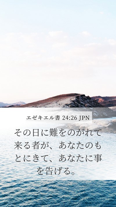 エゼキエル書 24:26 JPN Bible Verse Image