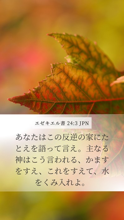 エゼキエル書 24:3 JPN Bible Verse Image