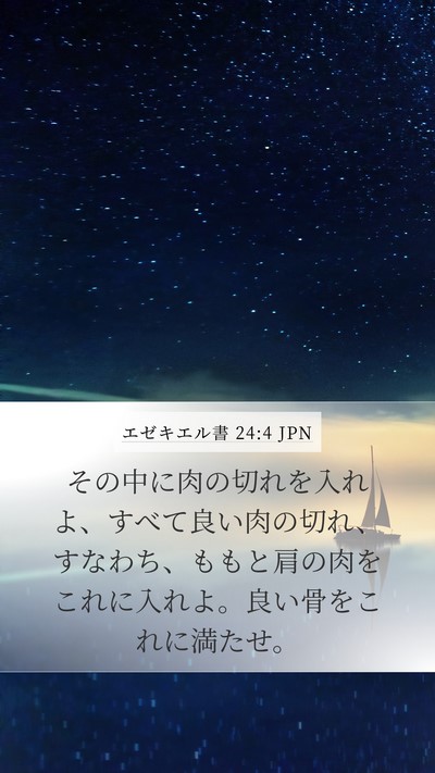 エゼキエル書 24:4 JPN Bible Verse Image