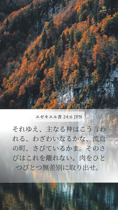 エゼキエル書 24:6 JPN Bible Verse Image