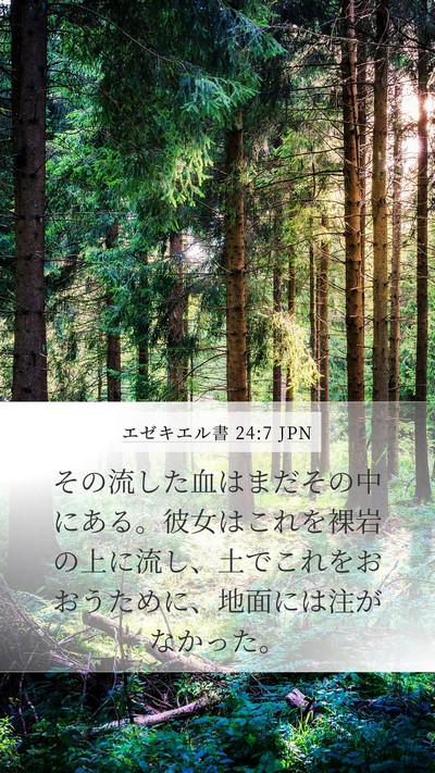 エゼキエル書 24:7 JPN Bible Verse Image