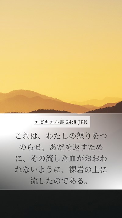 エゼキエル書 24:8 JPN Mobile Phone Wallpaper - これは、わたしの怒りをつのらせ、 - Mobile Bible Verse Wallpaper
