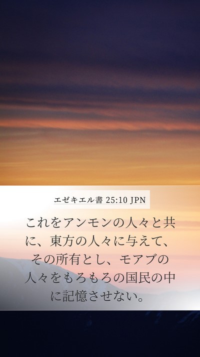 エゼキエル書 25:10 JPN Bible Verse Image