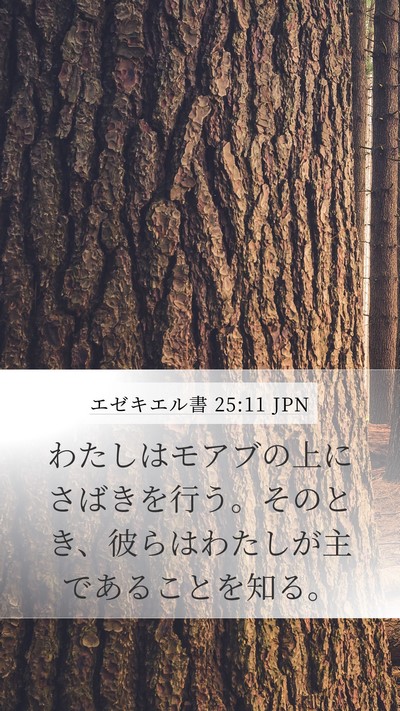 エゼキエル書 25:11 JPN Bible Verse Image